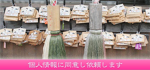 個人情報に同意し依頼します。