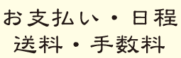 お支払い・日程 送料・手数料 子宝 久々比