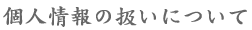 個人情報の取り扱いについて